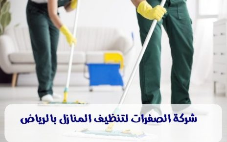 شركة الصفرات لتنظيف المنازل بالرياض