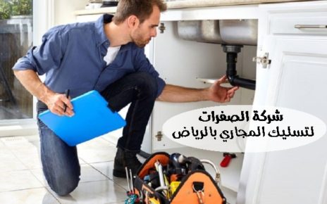 شركة تسليك المجاري بالرياض الصفرات